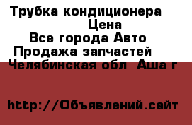 Трубка кондиционера Hyundai Solaris › Цена ­ 1 500 - Все города Авто » Продажа запчастей   . Челябинская обл.,Аша г.